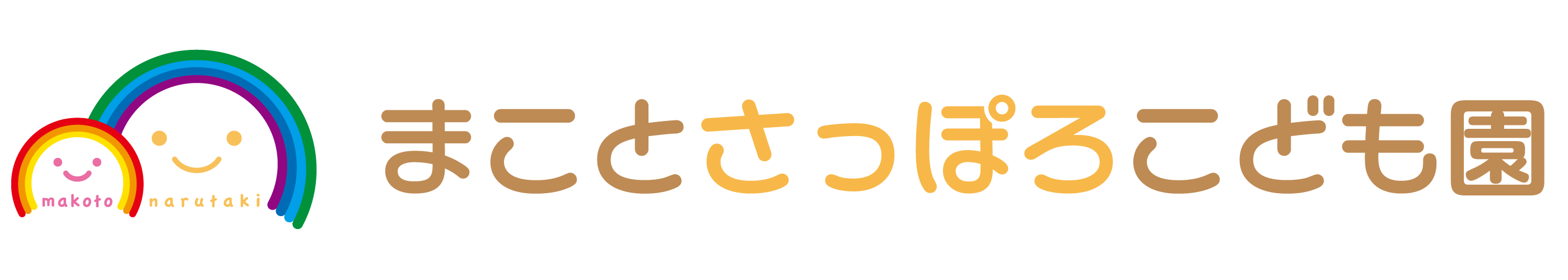 まことさっぽろこども園