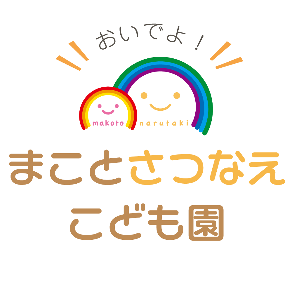 まことさつなえこども園