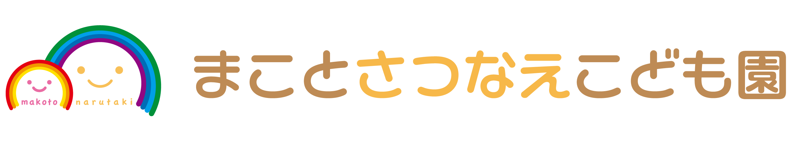 まことさつなえこども園