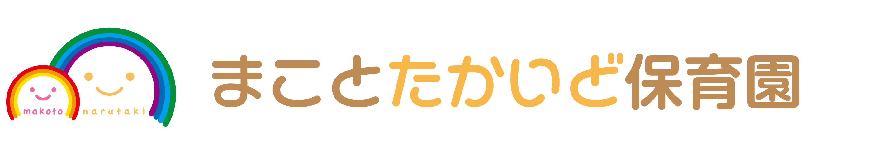 まことたかいど保育園