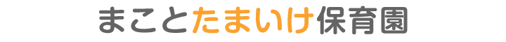 まことたまいけ保育園