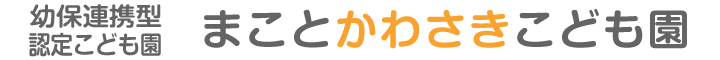 まことかわさきこども園